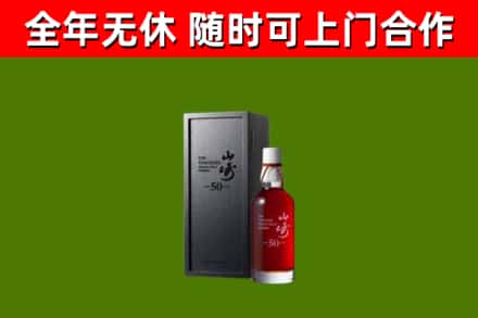 乳山回收山崎洋酒